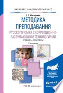 Методика преподавания русского языка с коррекционно-развивающими технологиями 2-е изд., испр. и доп. Учебник и практикум для академического бакалавриата