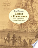 Сирия и Палестина под турецким правительством в историческом и политическом отношениях