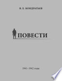 Повести. 1941–1942 годы