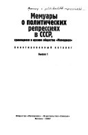 Мемуары о политических репрессиях в СССР, хранящихся в архиве общества 