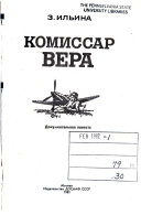 Комиссар Вера