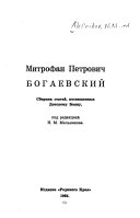 Митрофан Петрович Богаевский