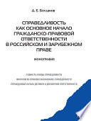 Справедливость как основное начало гражданско-правовой ответственности в российском и зарубежном праве. Монография