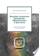 Ведение аккаунта Instagram. Оформление и реклама. Пошаговая инструкция с иллюстрациями