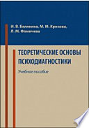 Теоретические основы психодиагностики