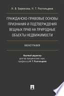 Гражданско-правовые основы признания и подтверждения вещных прав на природные объекты недвижимости. Монография