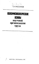 Психофизиологические основы научной организации труда