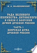 Рада Великого княжества Литовского в связи с Боярской думой древней России