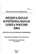 Федеральная и региональная элита России, 2004