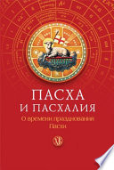 Пасха и пасхалия. О времени празднования Пасхи