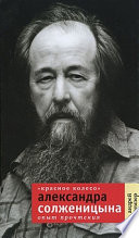 «Красное Колесо» Александра Солженицына. Опыт прочтения