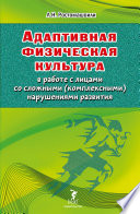 Адаптивная физическая культура в работе с лицами со сложными (комплексными) нарушениями развития