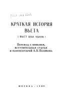 Краткая история Вьета