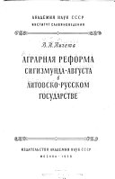 Аграрная реформа Сигизмунда-Августа в Литовско-Русском государстве