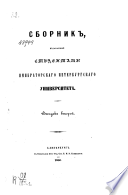 Сборник, издаваемый студентами Императорскаго Петербургскаго Университета