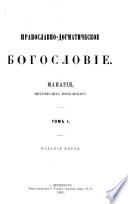 Введение в православное богословие Макария