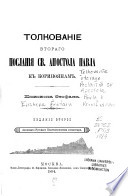 Tolkovanīe vtorago Poslanīi͡a sv. Apostola Pavla k Korinḟi͡anam