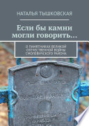 Если бы камни могли говорить... О памятниках Великой Отечественной войны Смолевичского района