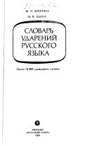 Словарь ударений русского языка