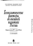 Геополитические факторы во внешней политике России