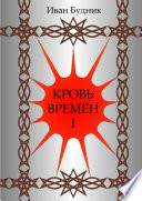 Кровь времён – I. Тени