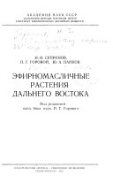 Эфирномасличные растения Дальнего Востока