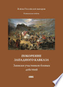 Покорение западного Кавказа. Записки участников боевых действий