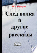 След волка и другие рассказы