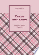 Такое вот кино. Серия «Город». Книга 4