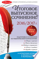 Итоговое выпускное сочинение. 2016/2017 г.