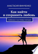 Как найти и сохранить любовь. Лайфхаки счастливых женщин