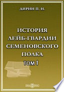 История лейб-гвардии Семеновского полка