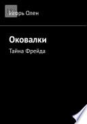 Оковалки. Тайна Фрейда