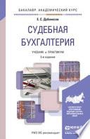 Судебная бухгалтерия 5-е изд., пер. и доп. Учебник и практикум для академического бакалавриата