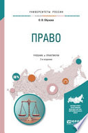 Право 2-е изд., испр. и доп. Учебник и практикум для прикладного бакалавриата