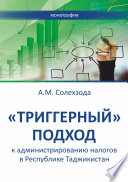 «Триггерный» подход к администрированию налогов в Республике Таджикистан