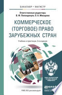 Коммерческое (торговое) право зарубежных стран 3-е изд., пер. и доп. Учебник и практикум для бакалавриата и магистратуры