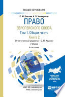 Право Европейского союза в 2 т. Том 1. Общая часть в 2 кн. Книга 2 4-е изд., пер. и доп. Учебник для вузов