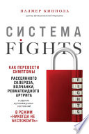 Система FIGHTS. Как перевести симптомы рассеянного склероза, волчанки, ревматоидного артрита и других аутоиммунных состояний в режим «никогда не беспокоить»