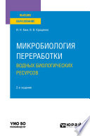 Микробиология переработки водных биологических ресурсов 2-е изд. Учебное пособие для вузов