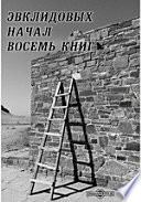 Эвклидовых начал восемь книг