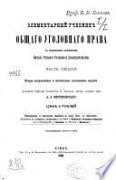 Элементарный учебник общаго уголовнаго права с подробным изложением начал рус. уголовнаго законодательства