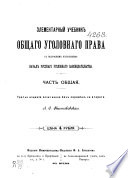 Элементарный учебник общаго уголовнаго права с подробным изложением начал русскаго уголовнаго законодательства