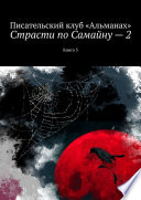 Страсти по Самайну – 2. Книга 3