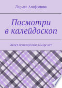 Покрути калейдоскоп. Людей неинтересных в мире нет