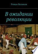 В ожидании революции