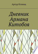 Дневник Армана Китобоя