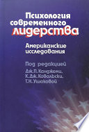 Психология современного лидерства. Американские исследования