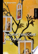 Юмористические рассказы III