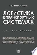 Логистика в транспортных системах. Учебное пособие